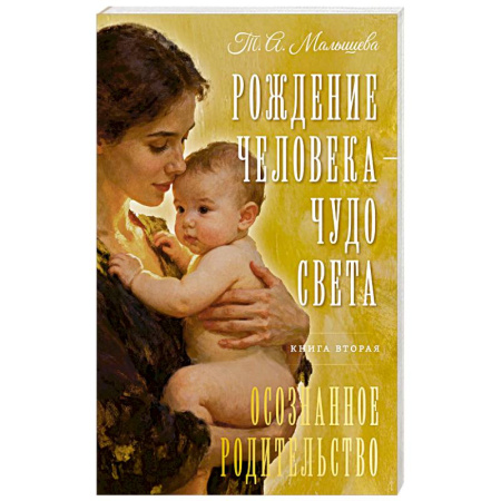 Детская психология, книга Рождение Человека - Чудо Света. Книга вторая. Осознанное родительство заказать