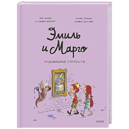 Кроссворды, головоломки, комиксы, книга Эмиль и Марго. Чудовищные глупости заказать