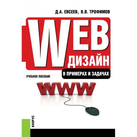 Общественные науки. Экономика. Право, книга Web-дизайн в примерах и задачах. Бакалавриат, Специалитет. Учебное пособие. Евсеев Д.А., Трофимов В.В. заказать
