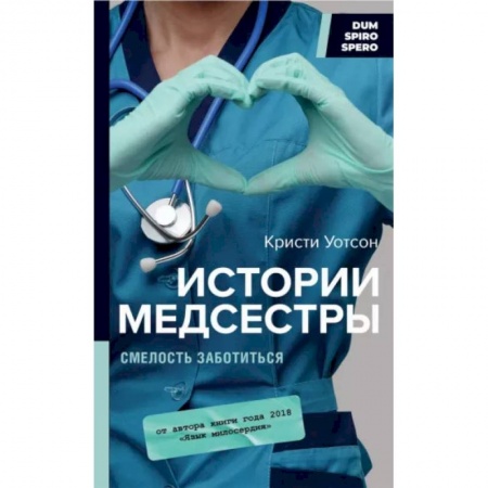 Здоровье, медицинская литература, книга Истории медсестры. Смелость заботиться заказать
