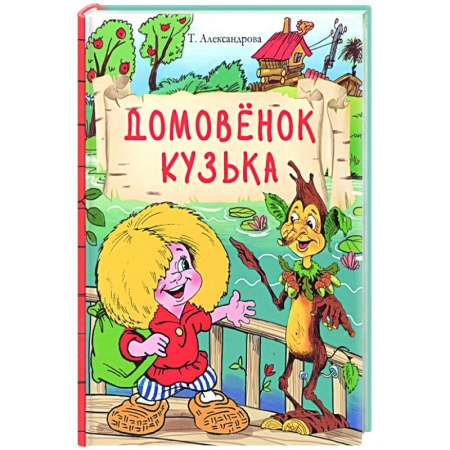 Сказки отечественных писателей, книга Домовенок Кузька заказать