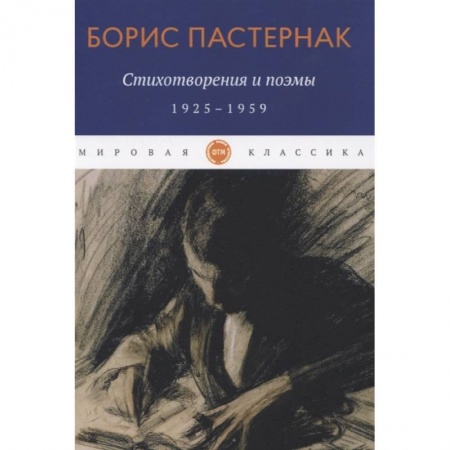 Русская поэзия, книга Стихотворения и поэмы. 1925-1959. Пастернак Б. заказать