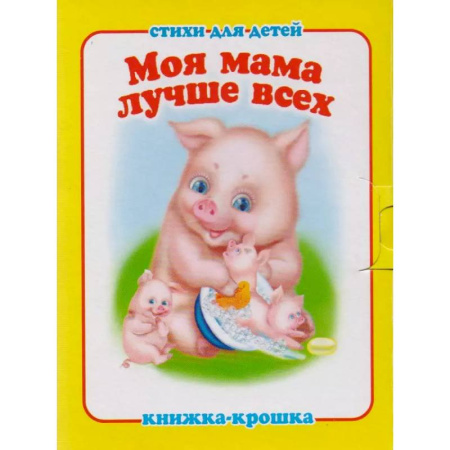Загадки. Скороговорки. Считалки, книга Моя мама лучше всех заказать
