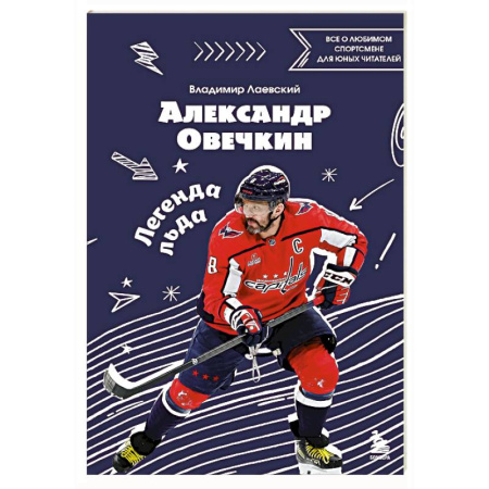 Мемуары, биографии спортсменов, книга Александр Овечкин. Легенда льда: все о любимом спортсмене для юных читателей заказать