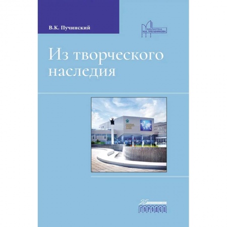 Мемуары, биографии деятелей культуры, искусства, книга Из творческого наследия заказать
