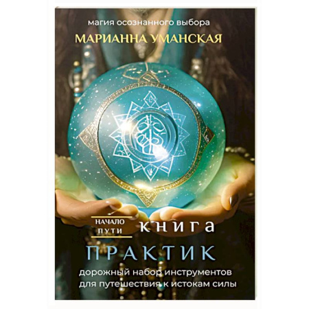 Эзотерика. Оккультизм, книга Книга практик. Дорожный набор инструментов для путешествия к истокам силы заказать