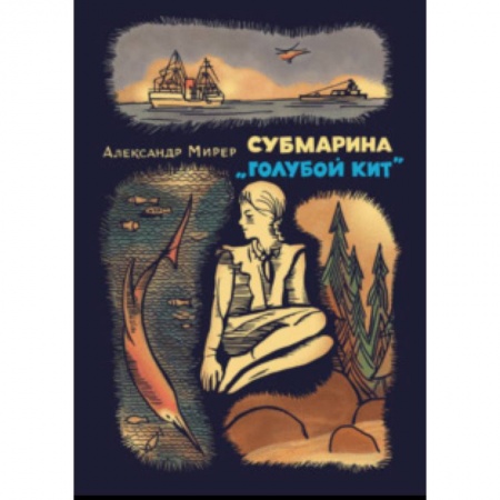 Мистика. Фантастика. Фэнтези, книга Субмарина «Голубой кит» заказать