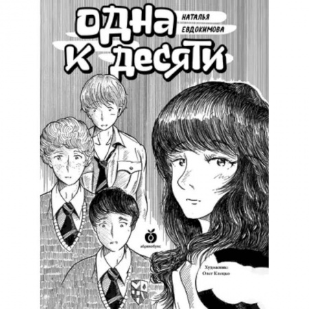 Приключения. Детективы, книга Одна к десяти заказать