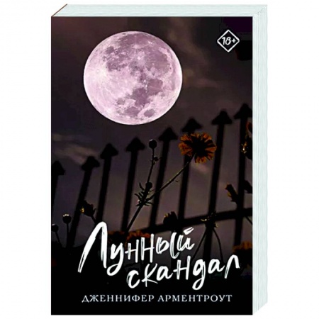 Зарубежное фэнтези, книга Лунный скандал заказать