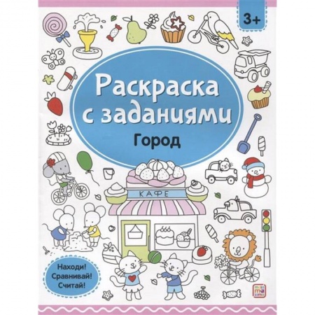 Развивающие раскраски, книга Раскраски с заданиями. Город заказать