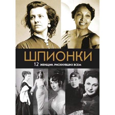 Мемуары, биографии военных деятелей, книга Шпионки. 12 женщин, рискнувших всем заказать