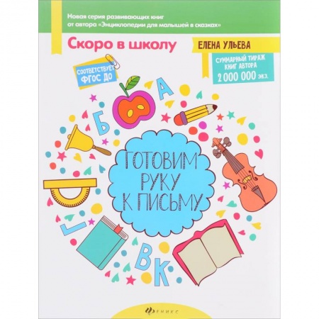 Письмо, мелкая моторика, книга Готовим руку к письму заказать