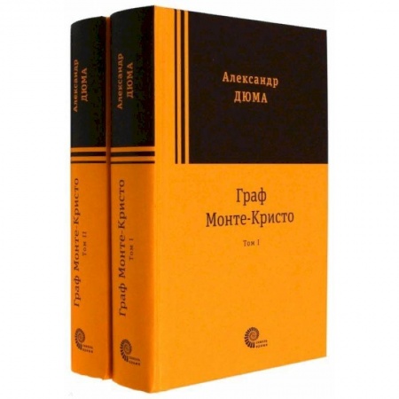 Зарубежная классика, книга Граф Монте-Кристо. Комплект в 2-х томах заказать