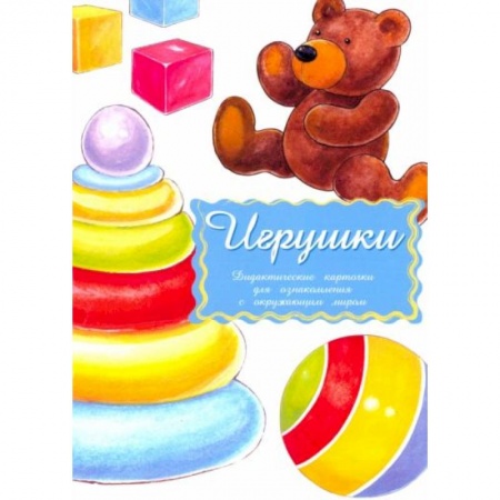 Книги для дошкольников (4-6 лет), книга Дидактические карточки .Игрушки заказать