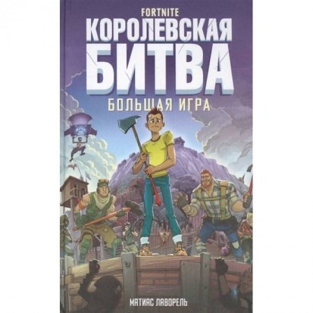Мистика. Фантастика. Фэнтези, книга Fortnite. Королевская битва. Большая игра заказать