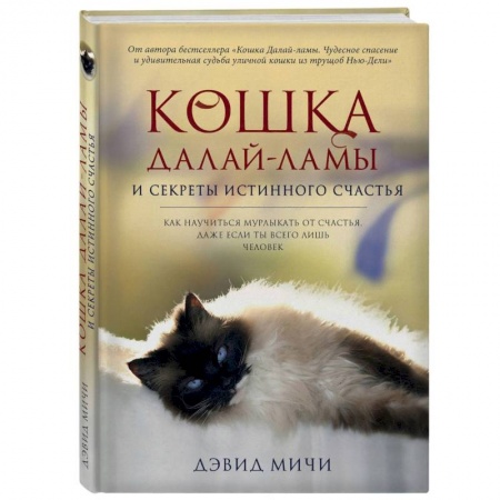 Буддизм, книга Кошка Далай-Ламы и секреты истинного счастья заказать