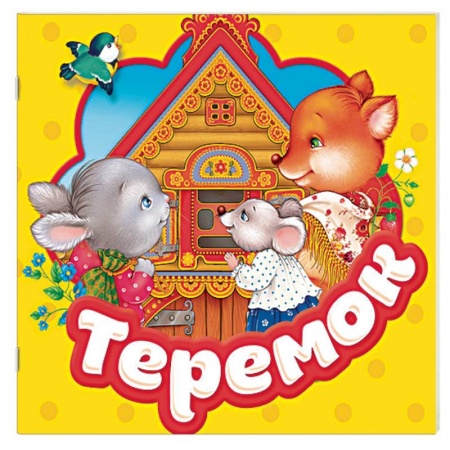 Книжки-раскладушки, панорамки, книга Теремок. Книжка-гармошка заказать