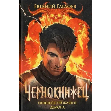 Русское фэнтези, книга Чернокнижец 3. Огненное проклятие демона заказать