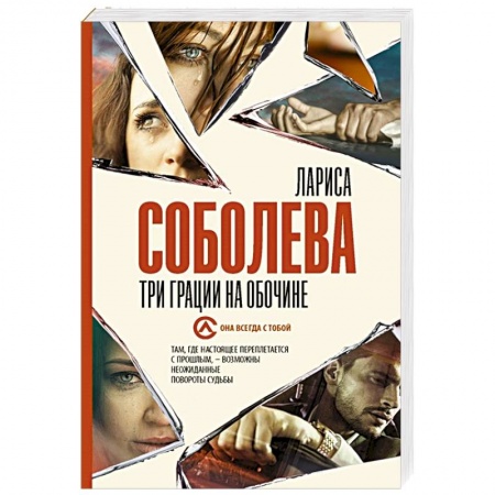 Отечественный женский детектив, книга Три грации на обочине заказать