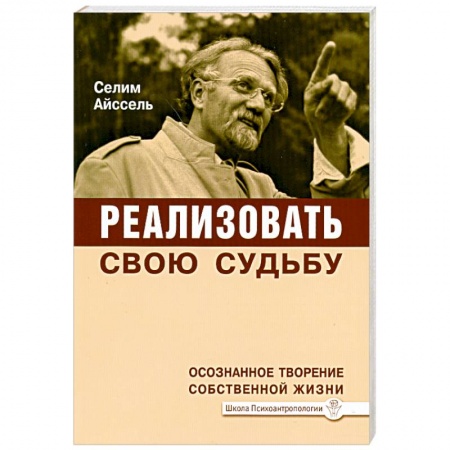Книги, книга Реализовать свою судьбу. Осознанное творение собственной жизни заказать