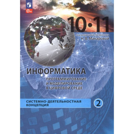 Информатика, книга Информатика. Прикладные технологии цифровой среды. 10-11 классы. Учебное пособие. Часть 2 заказать