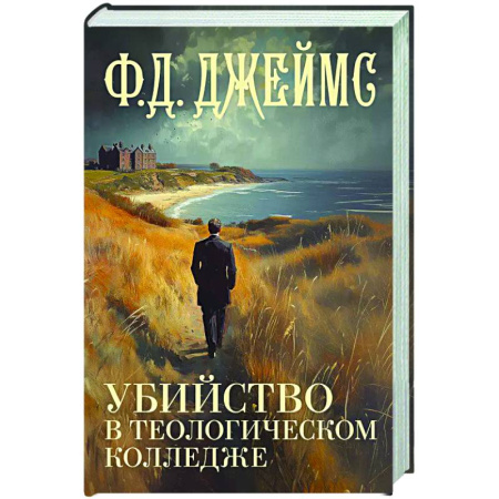 Зарубежный детектив, книга Убийство в теологическом колледже заказать