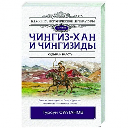 Всемирная история, книга Чингиз-хан и Чингизиды. Судьба и власть заказать