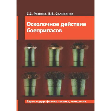 Военное дело. Оружие. Спецслужбы, книга Осколочное действие боеприпасов: Учебное пособие заказать