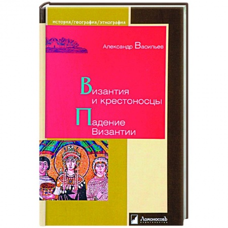 Всемирная история, книга Византия и крестоносцы.Падение Византии заказать