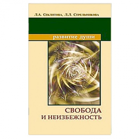 Книги, книга Свобода и неизбежность заказать