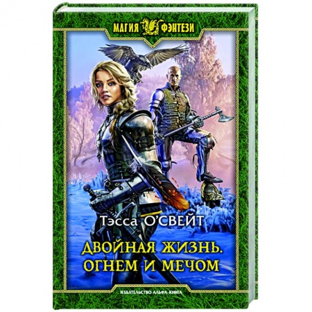 Зарубежное фэнтези, книга Двойная жизнь. Огнем и мечом заказать