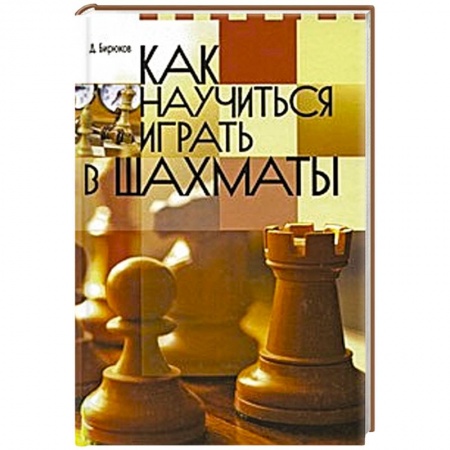Книги, книга Как научиться играть в шахматы заказать