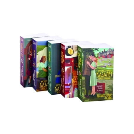 Зарубежная современная проза, книга Семья Казалет: Беззаботные годы. Застывшее время. Смятение. Исход. Все меняется (комплект из 5 книг) заказать