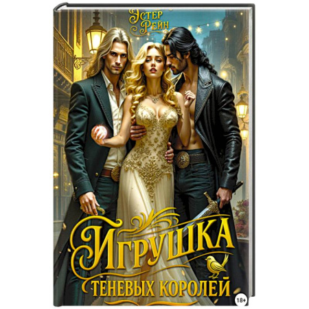 Зарубежное фэнтези, книга Игрушка теневых королей заказать
