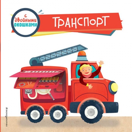 Прочие книжки-игрушки, книга Транспорт (с двойными окошками) заказать