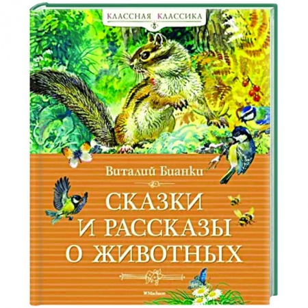 Повести и рассказы о животных, книга Сказки и рассказы о животных заказать