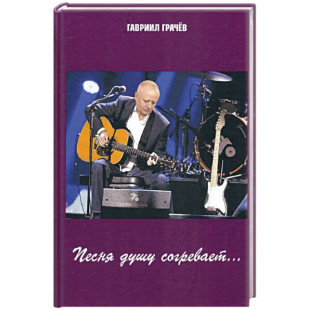 Русская поэзия, книга Песня душу согревает заказать