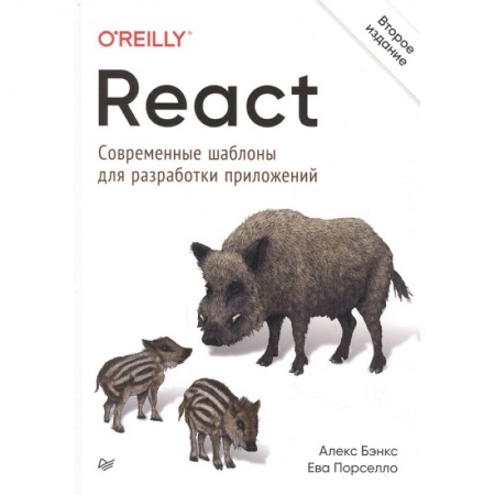Компьютеры и программы, книга React: современные шаблоны для разработки приложений заказать