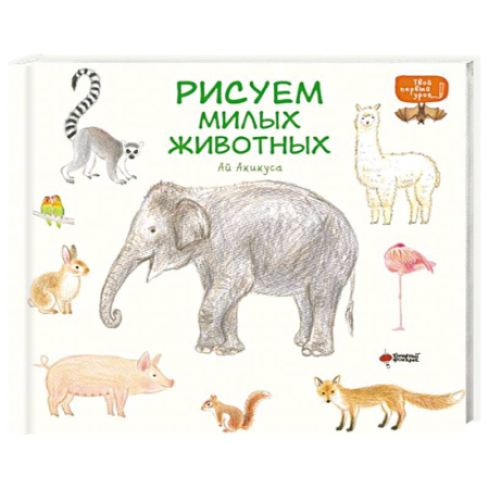 Изобразительное искусство, книга Рисуем милых животных заказать