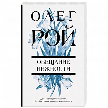 Обещание нежности Обещание нежности