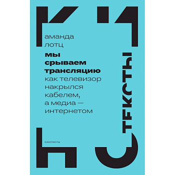 Мы срываем трансляцию. Как телевизор накрылся кабелем, а медиа — интернетом Мы срываем трансляцию. Как телевизор накрылся кабелем, а медиа — интернетом