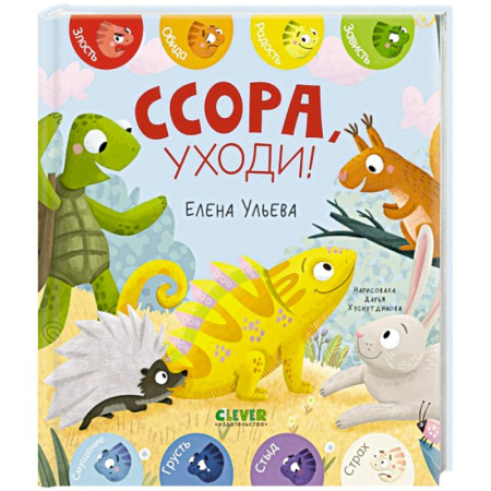 Сказки отечественных писателей, книга Ссора, уходи! заказать