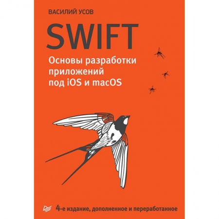 Другие операционные системы, книга Swift. Основы разработки приложений под iOS и macOS заказать