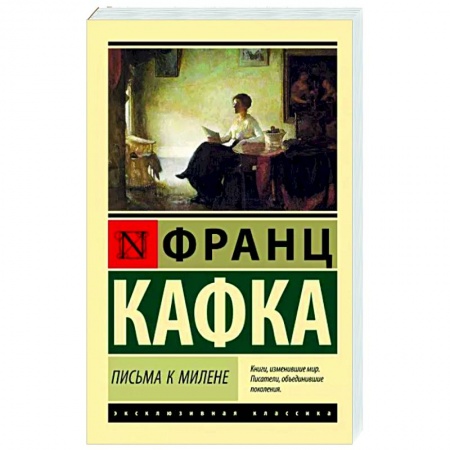 Зарубежная классика, книга Письма к Милене заказать
