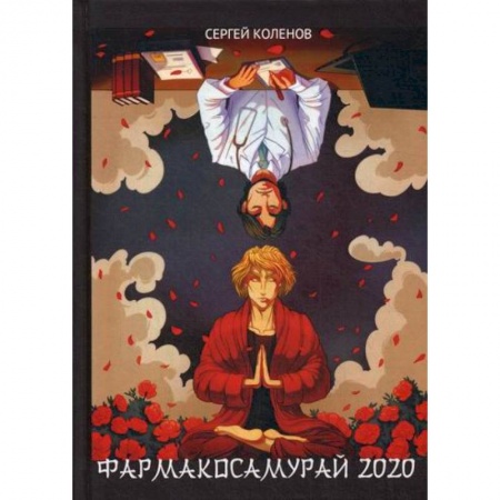 Фармакология, рецептура, книга Фармакосамурай 2020 заказать