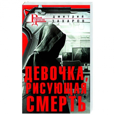 Отечественный мужской детектив, книга Девочка, рисующая смерть заказать