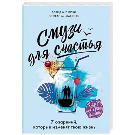 Зарубежная современная проза, книга Смузи для счастья. 7 озарений, которые изменят твою жизнь заказать