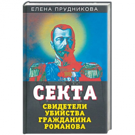 Политика, книга Секта. Свидетели убийства гражданина Романова заказать