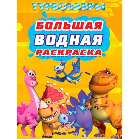 Водные раскраски, книга Турбозавры заказать