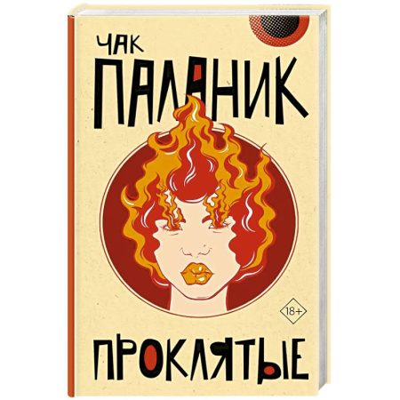 Триллеры, книга Проклятые заказать